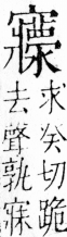 字彙 卷四．宀部．頁15．右