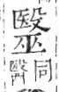 字彙 卷六．殳部．頁78．左