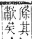 字彙 卷六．欠部．頁68．左