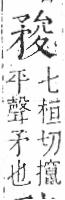 字彙 卷八．矛部．頁68．左