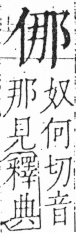 字彙 卷二．人部．頁27．左