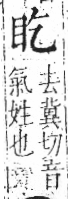 字彙 卷八．目部．頁53．左