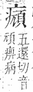 字彙 卷八．疒部．頁42．右