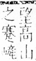 字彙 卷四．山部．頁37．右