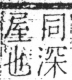 字彙 卷二．厂部．頁85．右