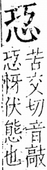 字彙 卷五．心部．頁4．右