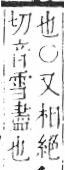 字彙 卷六．歹部．頁73．右