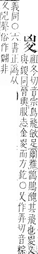 字彙 卷三．夊部．頁56．右