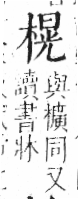 字彙 卷六．木部．頁47．左