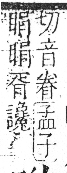 字彙 卷八．目部．頁59．右