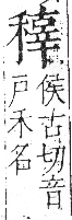 字彙 卷八．禾部．頁101．右