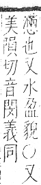 字彙 卷七．水部．頁35．右