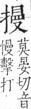 字彙 卷五．手部．頁57．左