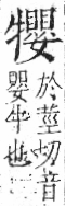 字彙 卷七．牛部．頁76．右