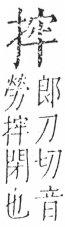 字彙 卷五．手部．頁46．右