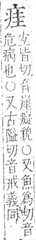 字彙 卷八．疒部．頁34．左