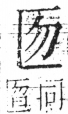 字彙 卷二．匚部．頁77．右