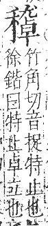 字彙 卷八．禾部．頁101．右