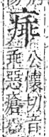 字彙 卷八．疒部．頁37．右