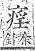 字彙 