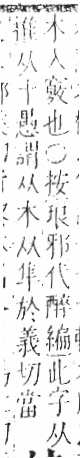 字彙 卷六．木部．頁47．左