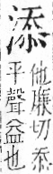 字彙 卷七．水部．頁21．左