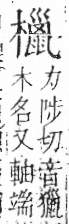 字彙 卷六．木部．頁60．左