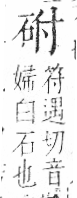 字彙 卷八．石部．頁73．右