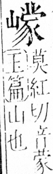 字彙 卷四．山部．頁39．左