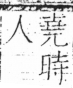 字彙 卷二．人部．頁24．左