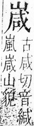 字彙 卷四．山部．頁35．右