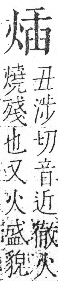 字彙 卷七．火部．頁56．右