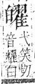 字彙 