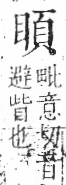 字彙 卷八．目部．頁62．右