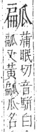 字彙 卷八．瓜部．頁15．左