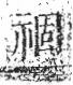 字彙 