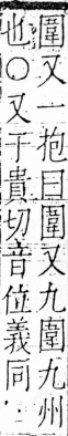 字彙 卷三．囗部．頁36．右