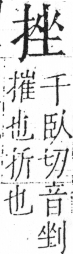 字彙 卷五．手部．頁44．左