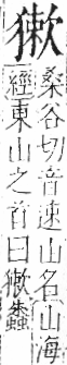 字彙 卷七．犬部．頁85．右