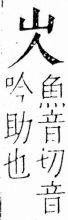 字彙 卷四．山部．頁27．右