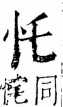 字彙 卷五．心部．頁1．左