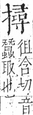 字彙 卷五．手部．頁59．右