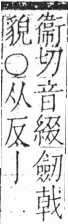 字彙 卷二．亅部．頁11．右