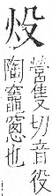 字彙 卷七．火部．頁49．右