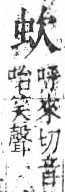 字彙 卷六．欠部．頁65．右