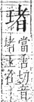 字彙 卷八．玉部．頁8．右