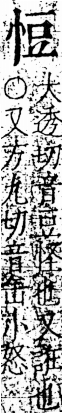 字彙 卷五．心部．頁10．右