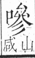 字彙 