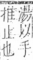 字彙 卷五．手部．頁60．左