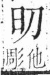 字彙 